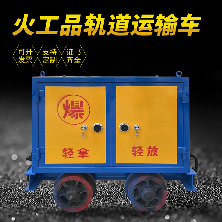 旬阳井下轨道火工品运输柜/车的产品特点和应用价值分析