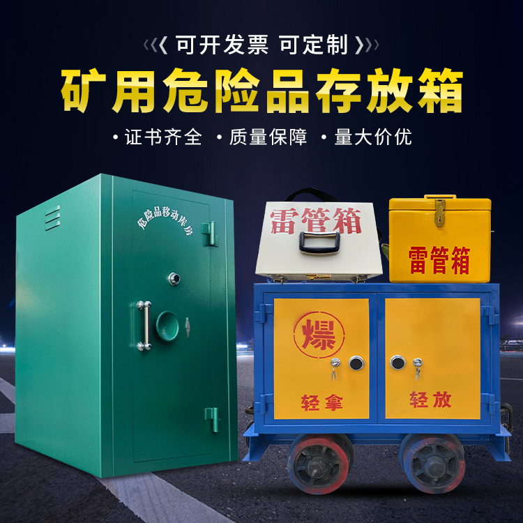 旬阳移动式火工品箱 危险品存放柜的结构设计与防爆机理探析